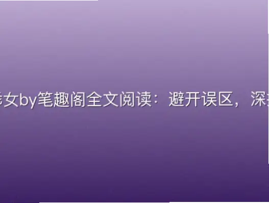体育生乖乖女by笔趣阁全文阅读：避开误区，深挖剧情魅力