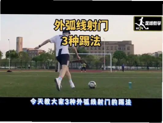 30米外如何吊射门将？弧线球远角教学
