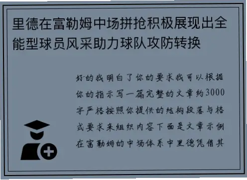 如何靠顽强拼抢成为攻防转换核心？
