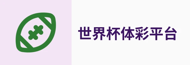 2026世界杯